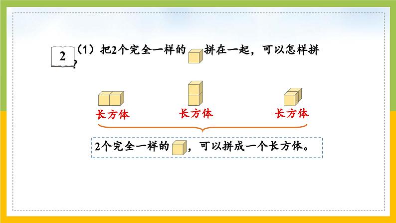 2024新苏教版一年级数学上册第三单元第二课《图形的拼搭》课件05