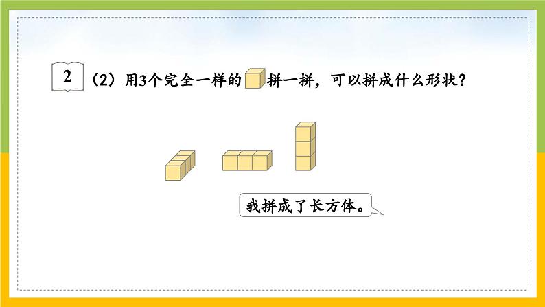 2024新苏教版一年级数学上册第三单元第二课《图形的拼搭》课件06