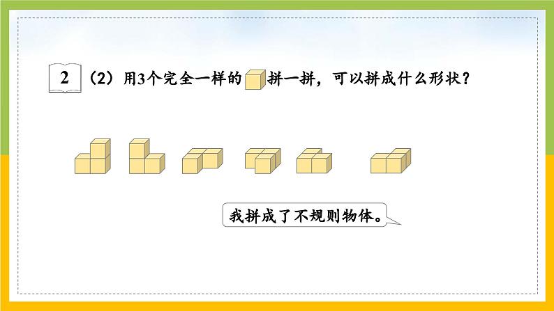 2024新苏教版一年级数学上册第三单元第二课《图形的拼搭》课件07