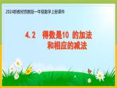 2024新苏教版一年级数学上册第四单元第二课《得数是10 的加法和相应的减法》课件