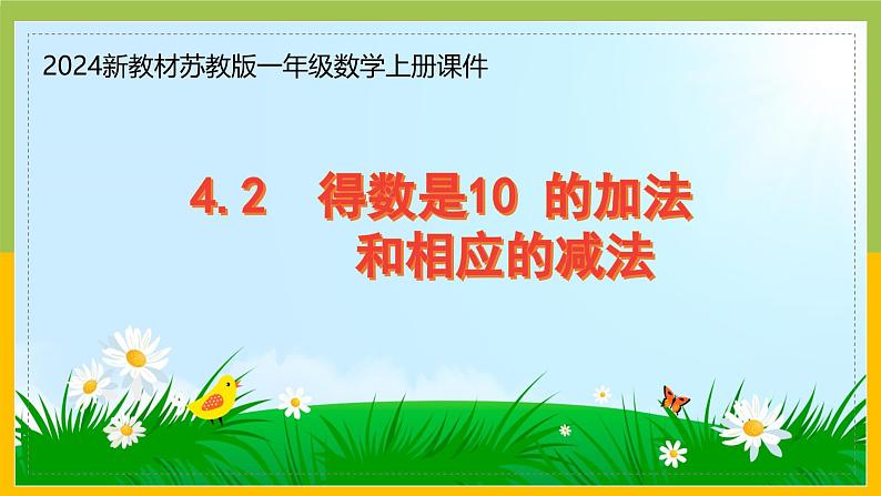 2024新苏教版一年级数学上册第四单元第二课《得数是10 的加法和相应的减法》课件01