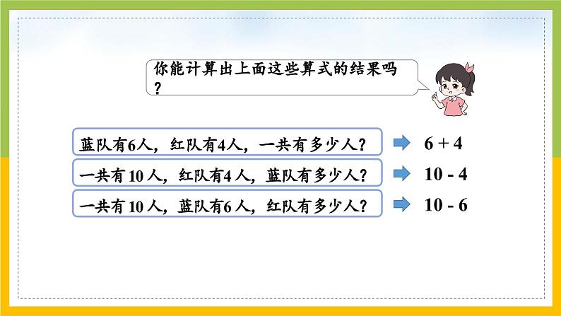 2024新苏教版一年级数学上册第四单元第二课《得数是10 的加法和相应的减法》课件08