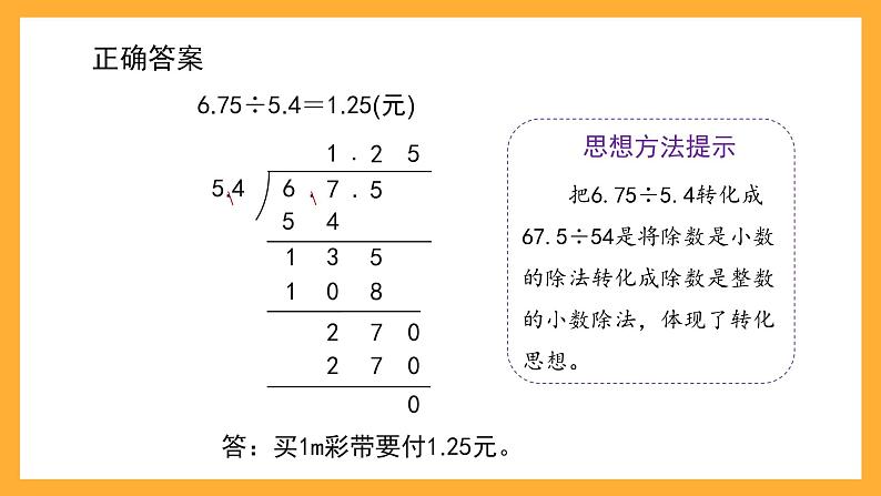 沪教版数学五上 2.6《除数是小数的小数除法》课件08