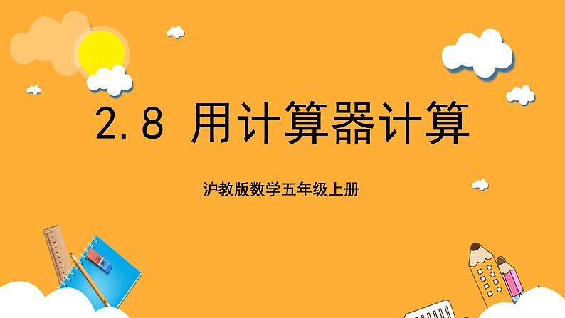 沪教版数学五上 2.8《用计算器计算》课件第1页