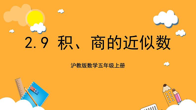 沪教版数学五上 2.9《积、商的近似数》课件01