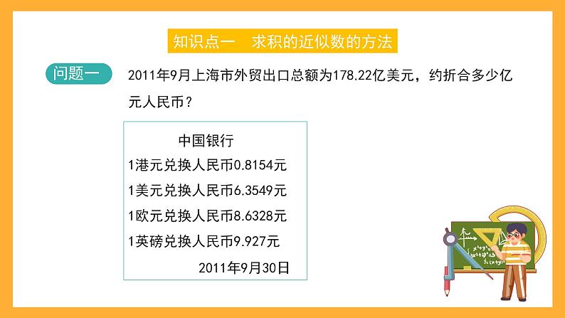 沪教版数学五上 2.9《积、商的近似数》课件02