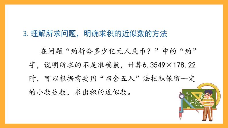 沪教版数学五上 2.9《积、商的近似数》课件05