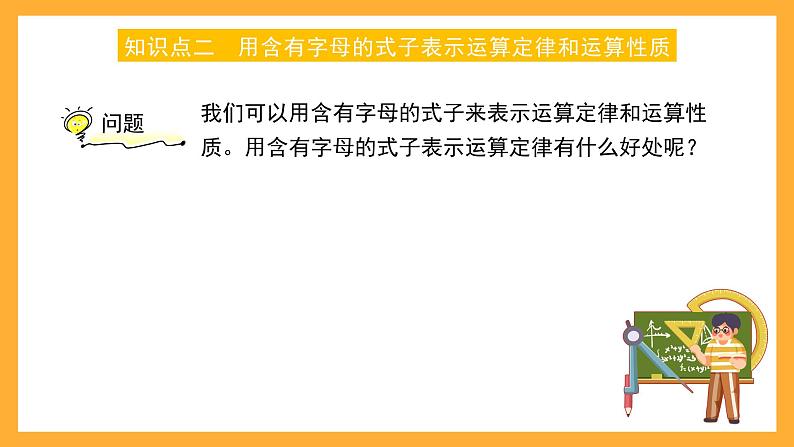 沪教版数学五上 4.1.1《用字母表示数、运算定律及计算公式》课件08