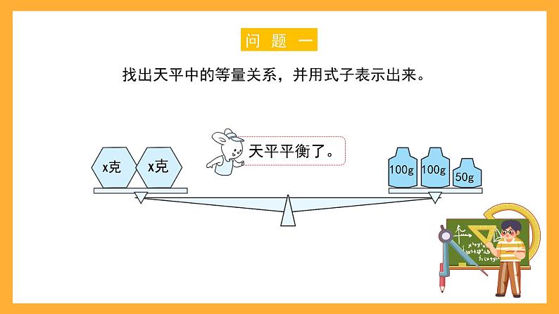 沪教版数学五上 4.3.1《等量关系与方程》课件02