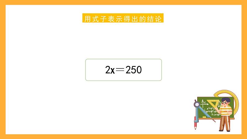 沪教版数学五上 4.3.1《等量关系与方程》课件05