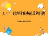 沪教版数学五上 4.4.1《列方程解决简单的问题》课件