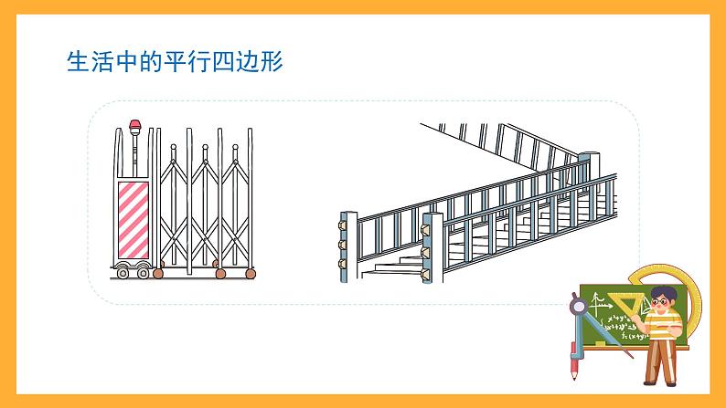 沪教版数学五上 5.1《平行四边形》课件06