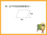 沪教版数学五上 5.2《平行四边形的面积》课件