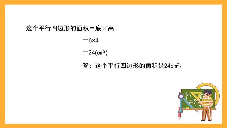 沪教版数学五上 5.2《平行四边形的面积》课件06