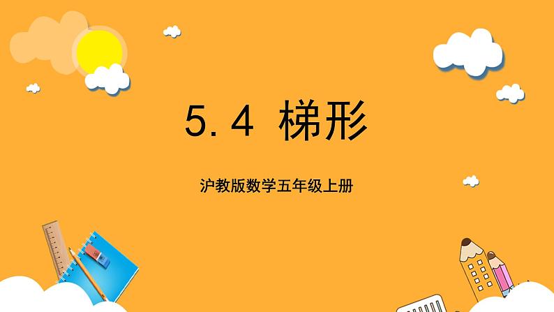 沪教版数学五上 5.4《梯形》课件第1页