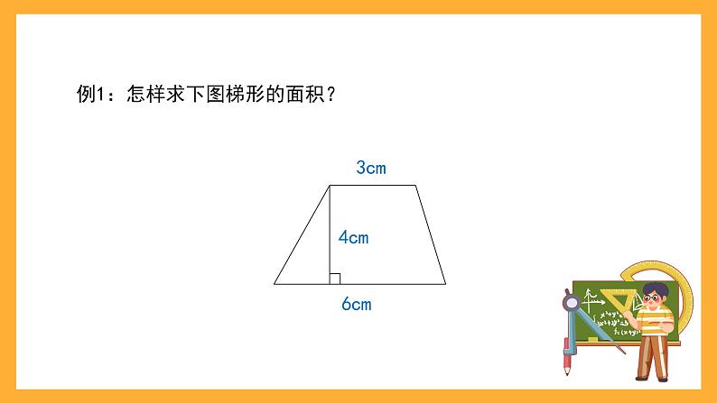 沪教版数学五上 5.5《梯形的面积》课件02