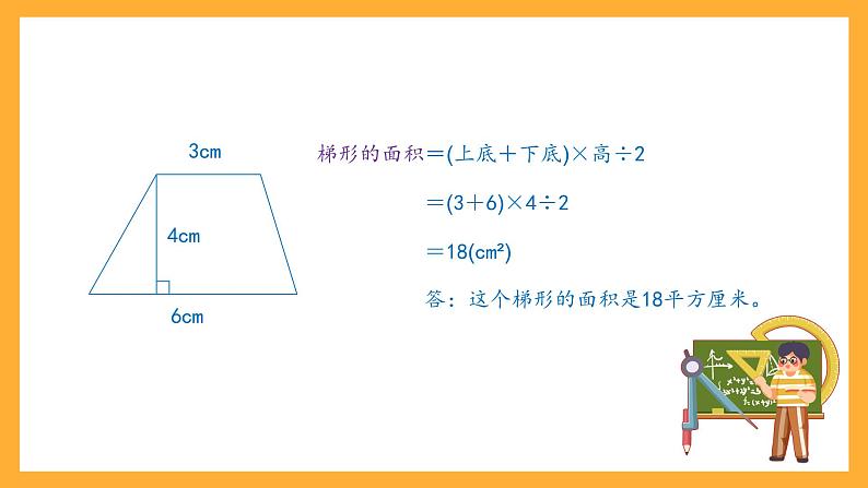 沪教版数学五上 5.5《梯形的面积》课件05