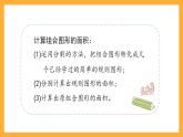 沪教版数学五上 5.6《组合图形的面积》课件