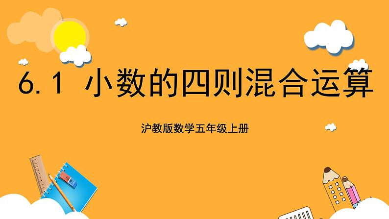 沪教版数学五上 6.1《小数的四则混合运算》课件01