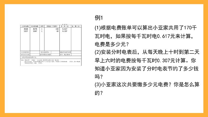 沪教版数学五上 6.2《小数应用——水、电、天然气的费用》课件02