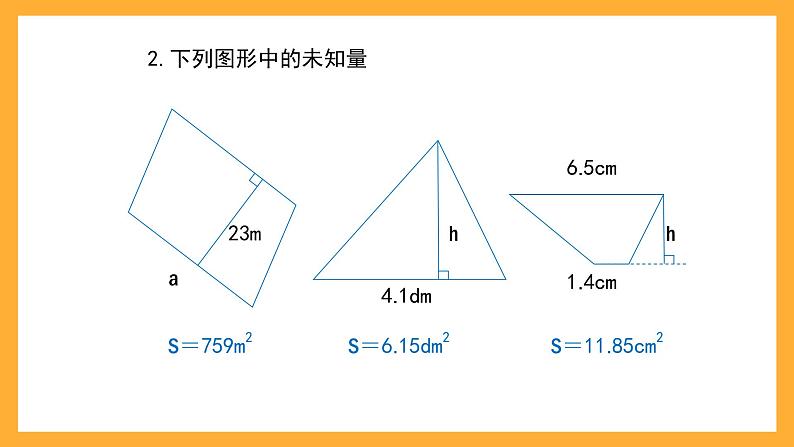 沪教版数学五上 6.4《图形的面积》课件05