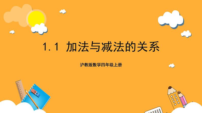 沪教版数学四上 1.1《加法与减法的关系》课件01