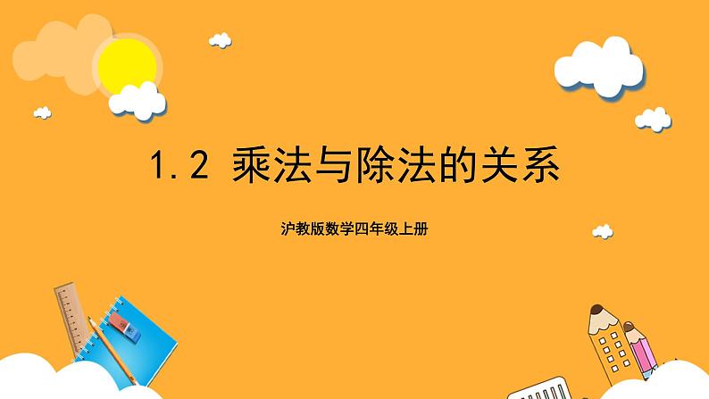 沪教版数学四上 1.2《乘法与除法的关系》课件第1页