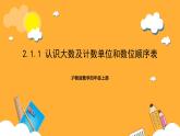沪教版数学四上 2.1.1《认识大数及计数单位和数位顺序表》课件