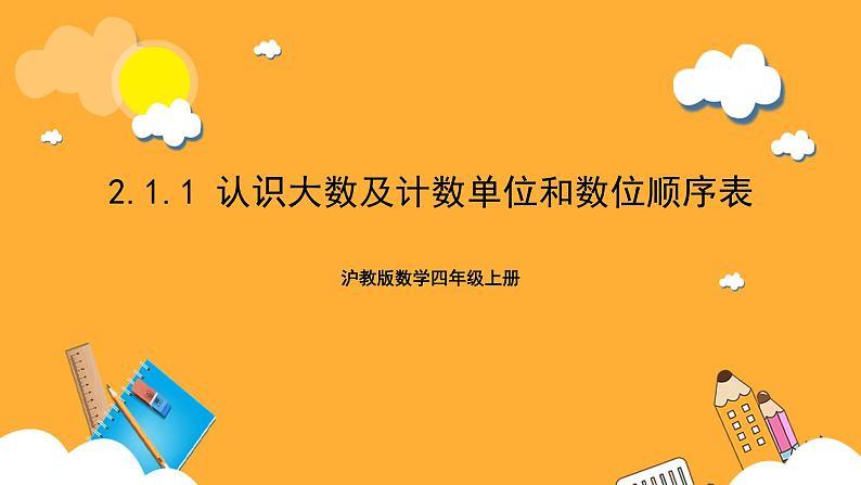 沪教版数学四上 2.1.1《认识大数及计数单位和数位顺序表》课件01