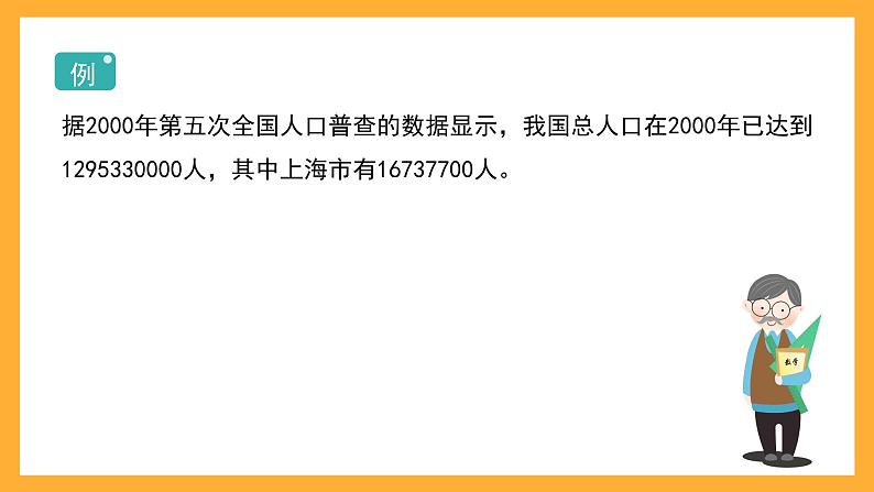 沪教版数学四上 2.1.1《认识大数及计数单位和数位顺序表》课件02