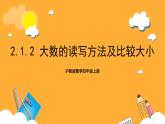沪教版数学四上 2.1.2《大数的读写方法及比较大小》课件