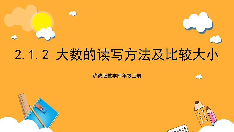 沪教版数学四上 2.1.2《大数的读写方法及比较大小》课件01