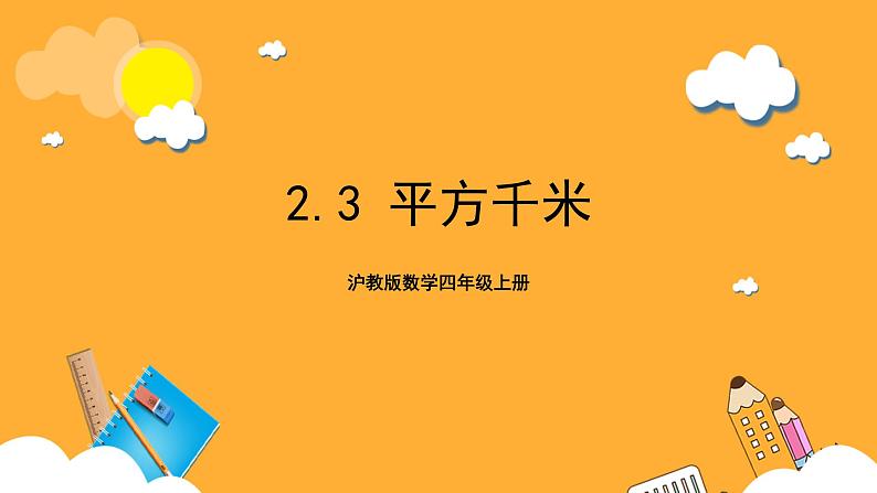 沪教版数学四上 2.3《平方千米》课件第1页