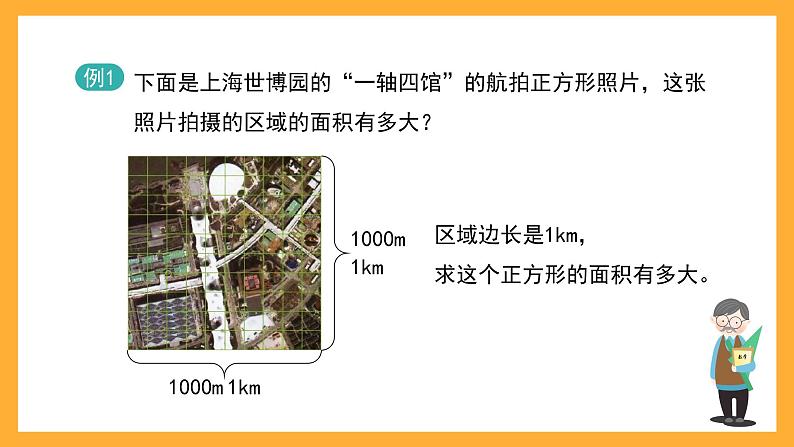 沪教版数学四上 2.3《平方千米》课件第2页