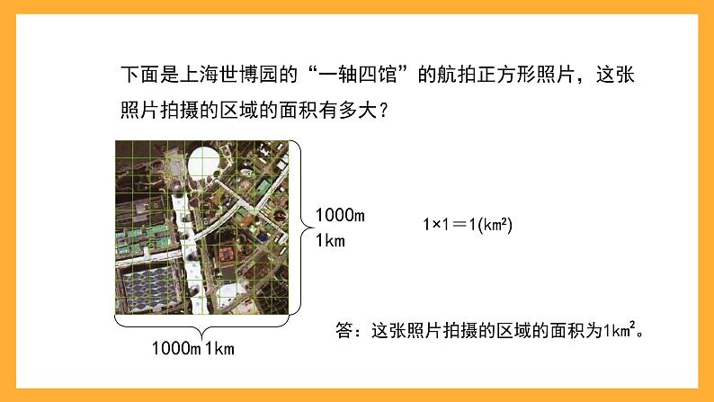 沪教版数学四上 2.3《平方千米》课件第4页