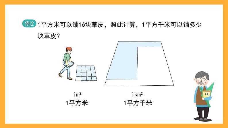 沪教版数学四上 2.3《平方千米》课件第6页