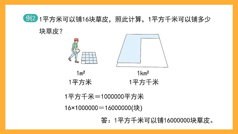 沪教版数学四上 2.3《平方千米》课件第8页