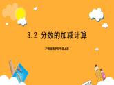 沪教版数学四上 3.2《分数的加减计算》课件