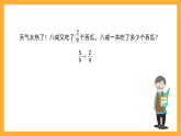 沪教版数学四上 3.2《分数的加减计算》课件