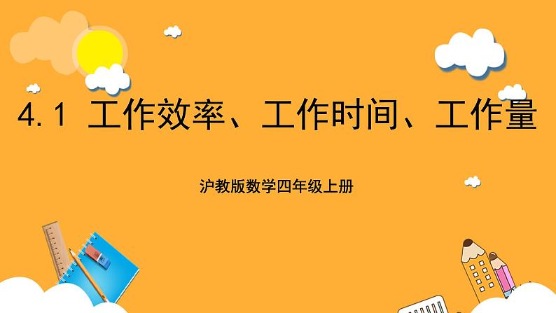 沪教版数学四上 4.1《工作效率、工作时间、工作量》课件01