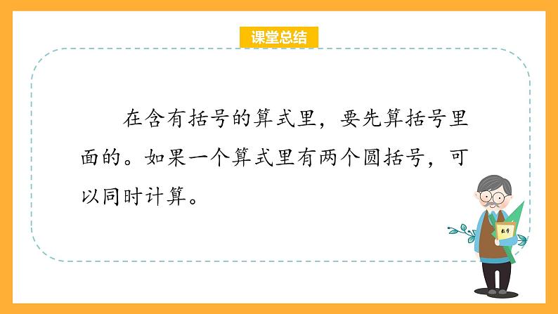 沪教版数学四上 4.2.2《含有括号的三步计算式题》课件第8页