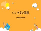 沪教版数学四上 4.5《文字计算题》课件