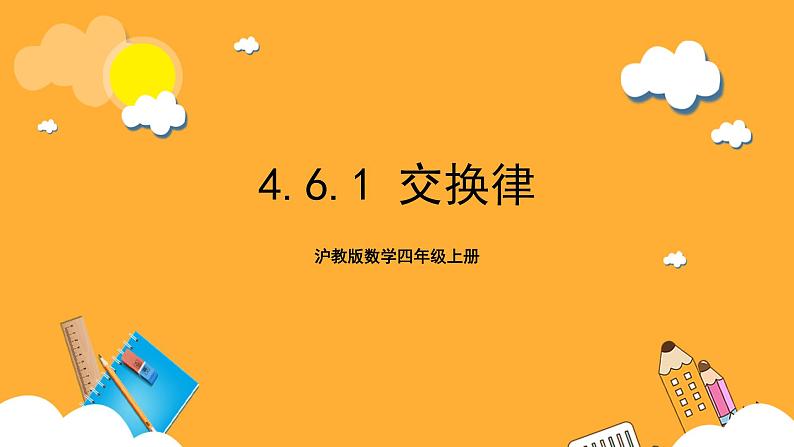 沪教版数学四上 4.6.1《交换律》课件01