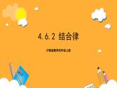 沪教版数学四上 4.6.2《结合律》课件