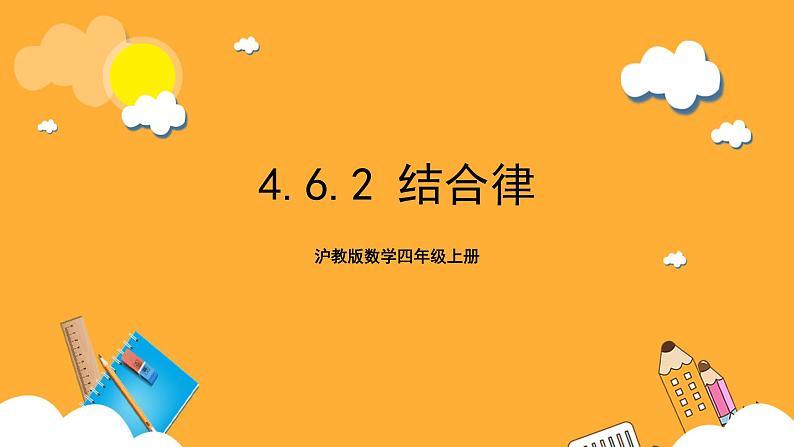 沪教版数学四上 4.6.2《结合律》课件01