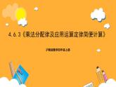 沪教版数学四上 4.6.3《乘法分配律及应用运算定律简便计算》课件