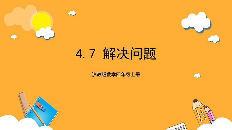 沪教版数学四上 4.7《解决问题》课件01