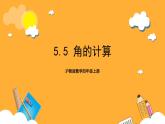 沪教版数学四上 5.5《角的计算》课件