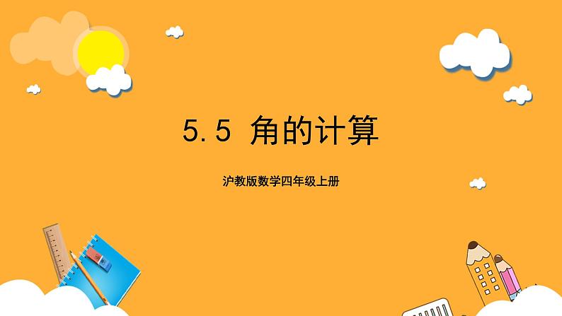 沪教版数学四上 5.5《角的计算》课件01