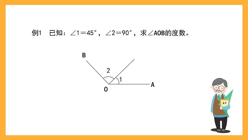 沪教版数学四上 5.5《角的计算》课件02